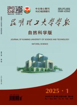 昆明理工大学学报·自然科学版
